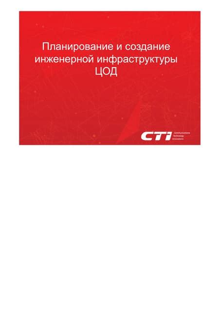 Планирование и создание основной инфраструктуры подземной сети