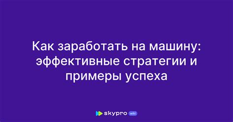 Победа с лидерами-завоевателями: эффективные стратегии для успеха