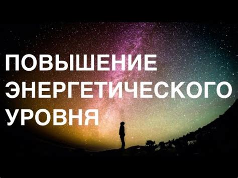 Повышение выносливости и энергетического уровня