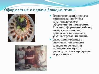 Подача и гастрономические сочетания голени птицы