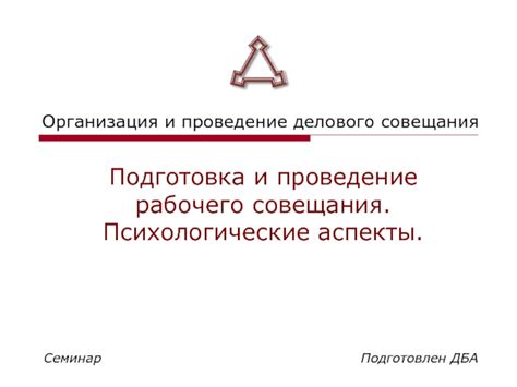 Подготовка и проведение: основные аспекты организации