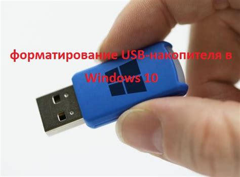 Подготовка и форматирование USB-накопителя