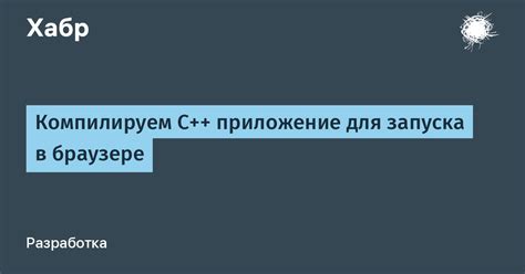 Подготовка кодовой базы для запуска в выбранном браузере