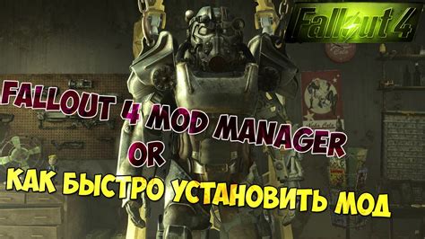 Подготовка к настройке мод менеджера для игры Fallout 4 на платформе Steam