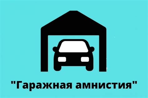 Подготовка к оформлению собственности на гараж: необходимые меры и документы