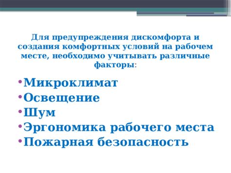 Подготовка рабочего места и обеспечение комфортных условий для работы