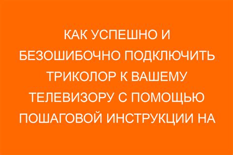 Подключение Триколор на телевизор Сони Бравия: инструкция
