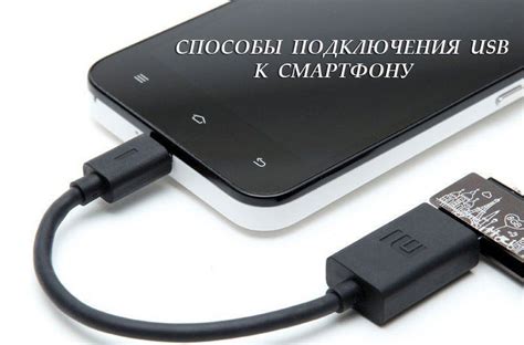 Подключение буфера к смартфону через USB: рекомендации по настройке и совместимости