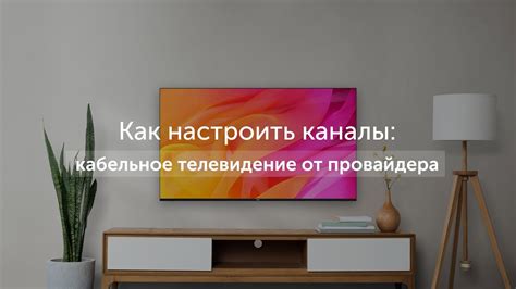 Подключение кабельного телевидения на телевизоре Xiaomi: последовательное руководство