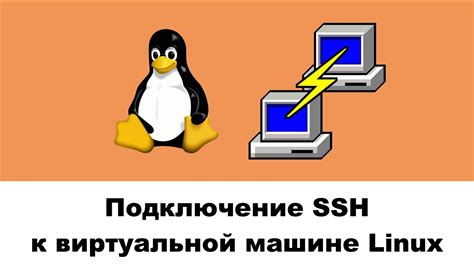 Подключение к удаленному серверу через SSH