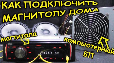 Подключение новой автомагнитолы