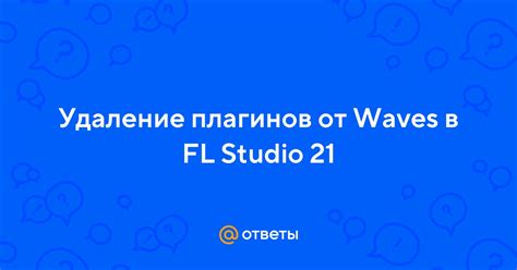 Подключение плагинов от Waves к программе Studio One