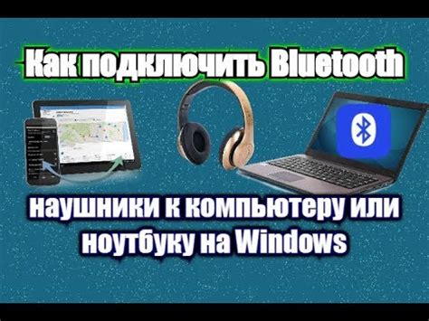 Подключение устройства Bluetooth к портативному компьютеру