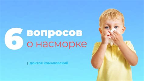 Подробное видео от доктора Комаровского о диагностике и лечении гноения глаз у младенцев