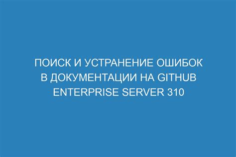 Поиск дополнительной документации и устранение возможных ошибок