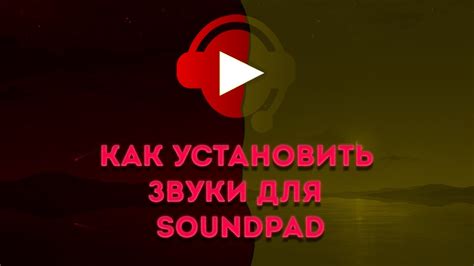 Поиск и загрузка Soundpad