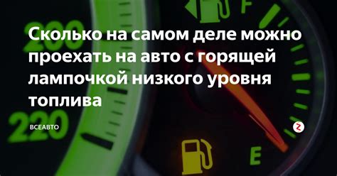 Полезные советы для определения оставшегося количества топлива в резервуаре автомобиля