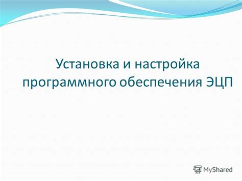 Получение и настройка нового программного решения