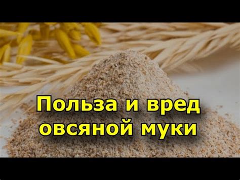 Польза овсяной муки и ее воздействие на организм