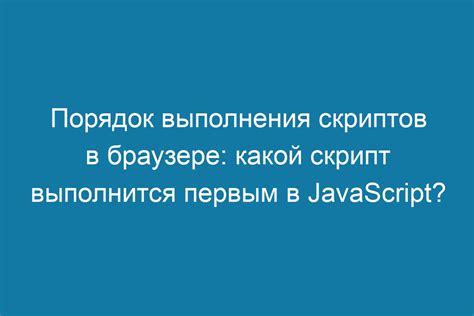 Польза от отключения выполнения скриптов на веб-страницах в браузере