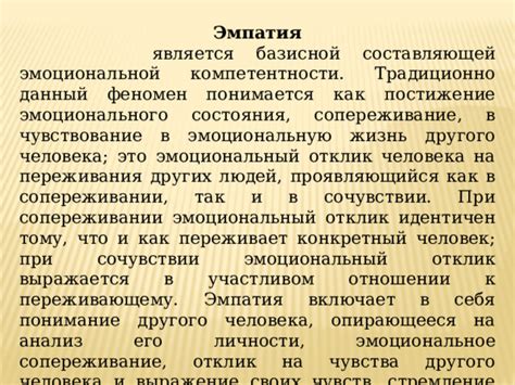 Понимание эмоциональной составляющей и способность к эмпатии: фундамент в укреплении связи