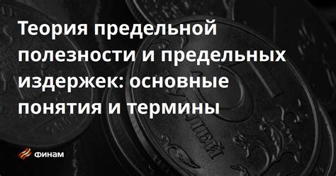 Понятие предельной полезности