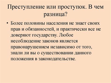 Понятие преступления и проступка: ключевые отличия