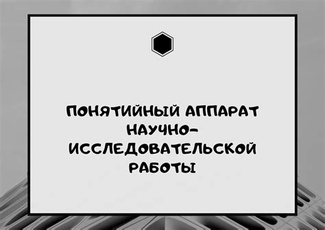 Понятийный аппарат: отражение и формирование знания