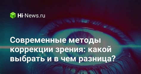 Популярные методы коррекции зрения