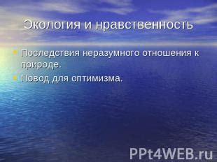 Последствия небережного отношения к природе