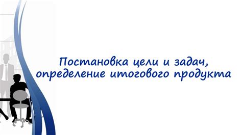 Постановка целей и планирование достижений: ключевая составляющая ежедневной продуктивности