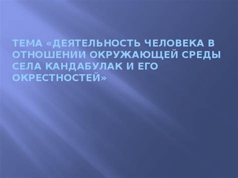 Постоянная скептическая позиция в отношении окружающей среды