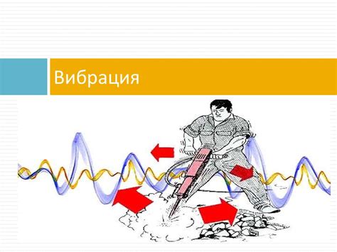 Постоянный шум и вибрация при работе