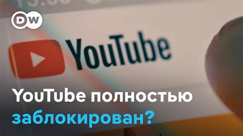 Почему недоступен доступ к платформе YouTube: причины и возможные решения