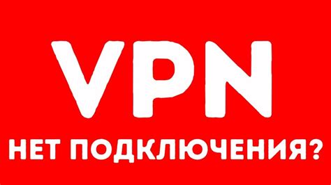 Почему не удается подключиться к ВПН на ПК: основные факторы и возможные пути решения