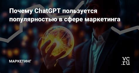 Почему chatgpt пользуется популярностью среди пользователей