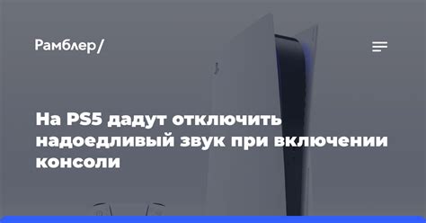 Правила безопасности при включении игровой консоли PlayStation 5