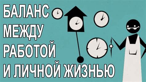 Правильное распределение времени и баланс между работой и личной жизнью