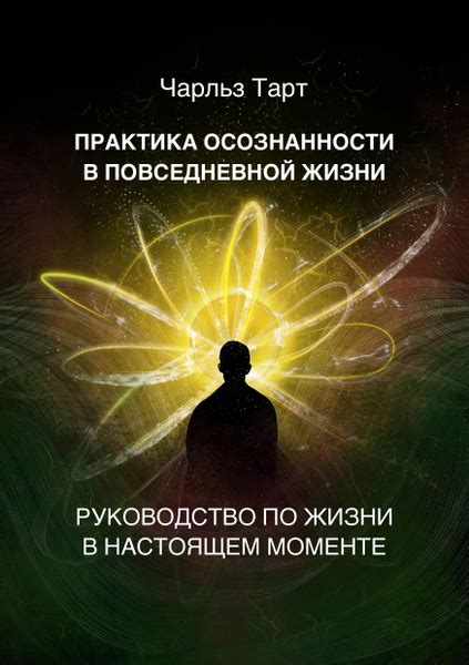 Практика осознанности: как справиться с негативными мыслями в настоящем моменте