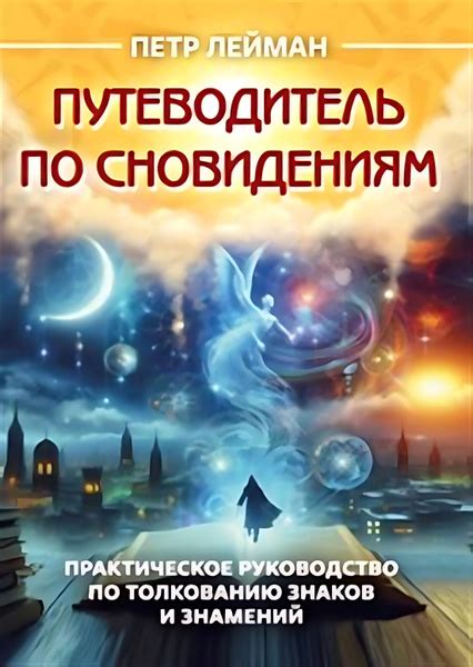 Практические рекомендации по работе с сновидениями и их толкованию