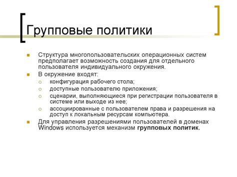 Практическое использование групповых политик: изучение и применение на конкретных примерах