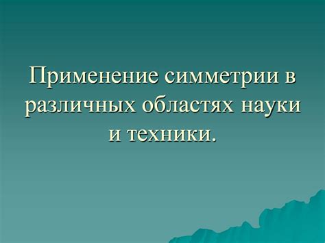 Практическое применение глубины истории в различных областях науки и промышленности