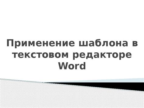 Практическое применение ячеек в текстовом редакторе