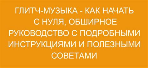 Практическое руководство с пошаговыми инструкциями и полезными советами