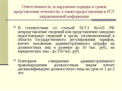 Превышение сроков и нарушение порядка представления отчетности: последствия и обязанности