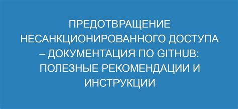 Предотвращение несанкционированного доступа: обеспечение безопасности сбросом паролей и логинов