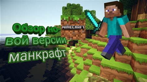 Представление о новой версии Minecraft