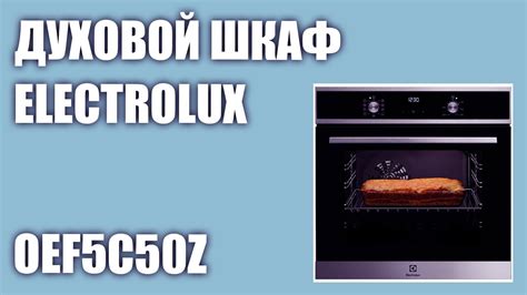 Преимущества использования духовки Electrolux