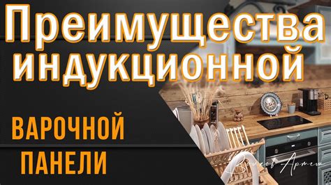 Преимущества использования индукционной панели