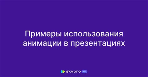 Преимущества использования моделей на презентациях